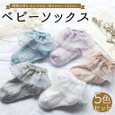 【エントリーで4倍★24時間限定クーポン配布】【ベビー用レースソックス】ベビー 赤ちゃん 靴下 ソックス フォーマル レース フリル 透かし編み 上品 ルームソ...
