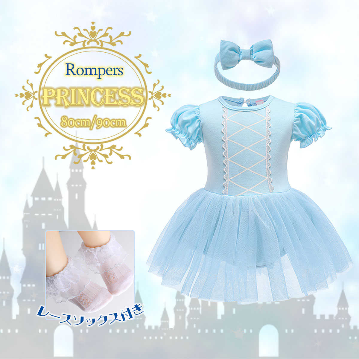 【2時間限定クーポン配布中】【ベビードレスシンデレラ】ベビー用 ドレス コスチューム ロンパース シンデレラ ブルー プリンセス 仮装 衣装 なりきり かわいい レースソックス ハロウィン 誕生日 記念日 80 90