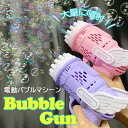 シャボン玉 しゃぼんだま 石けん 電動 マシーン おもちゃ ガトリング バブルガン バブルマシン 大量噴射 自動式しゃぼん 自動バブルガン 子ども 外遊び ギフト 誕生日 結婚式 写真撮影 インスタ映え 送料無料