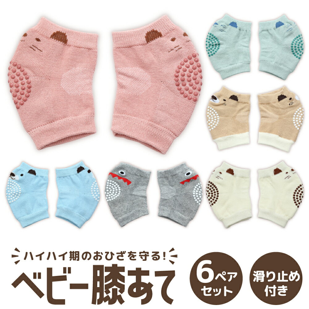 【2時間限定クーポン配布中】【滑り止め付きひざあて】赤ちゃん 膝あて 膝当て 子供 サポーター ベビー 子ども 新生児 ハイハイ 膝サポーター ニーパッド 滑り止め ハイハイサポーター ケガ防止 かわいい おしゃれ ギフト プレゼント