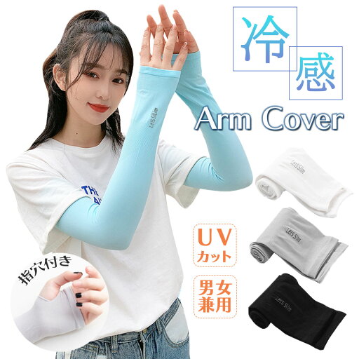【しっかり紫外線対策】アームカバー レディース メンズ スポーツ ゴルフ uv UVカット 紫外線対策 日焼け対策 涼しい 可愛い 冷感 接触冷感 抗菌 防臭 男女兼用 手袋 腕カバー 暑さ対策 グローブ 日よけ 車 吸水速乾 母の日 送料無料 SSS 【しっかり紫外線対策】アームカバー レディース メンズ スポーツ ゴルフ uv UVカット 紫外線対策 日焼け対策 涼しい 可愛い 冷感 接触冷感 抗菌 防臭 男女兼用 手袋 腕カバー 暑さ対策 グローブ 日よけ 車 吸水速乾 母の日 送料無料 SSS