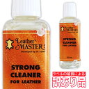 革 手入れ クリーナー レザー メンテナンス 洗浄 【 Leather Master ストロングクリーナー 】 250ml レザーマスター 本革 水性クリーナー 簡単 お手入れ ノンアルコール 消臭 効果 イタリア 革製品 バック 財布 靴 ジャケット ソファー キーホルダー の お手入れに 訳あり