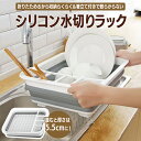 【エントリーで4倍★24時間限定クーポン配布】折りたたみ 水切りラック シリコン 水切りバスケット 水切りかご スリム キッチン 用品 簡単 食器 収納 皿立て...