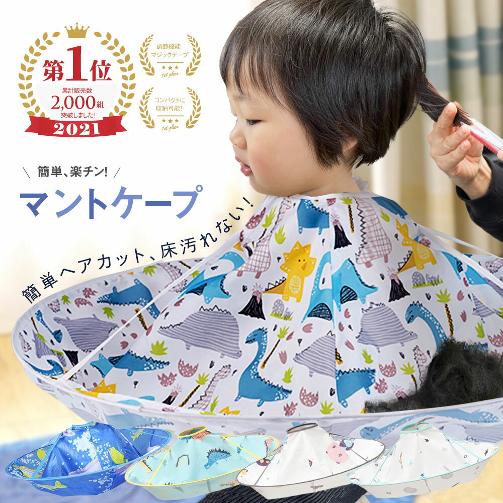 【楽天1位】マントケープ 散髪ケープ 散髪 ケープ 散髪 マント 子供用 子供 カットクロスクロス ヘアーカット ヘアカット カット 髪 簡単 手軽 コンパクト どこでも 男の子 女の子 かわいい お…