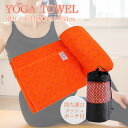 【滑り止め付き】ヨガ ヨガタオル ヨガラグ ヨガマット 専用タオル 滑り止め ホットヨガ ピラティス 洗える 吸水 速乾 ストレッチマット ダイエット 健康 エ...