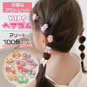 【24時間限定クーポン配布中】【お得なアウトレット品】キッズヘアゴム ヘアゴム 髪留め 100個セット 訳あり ミニゴム ヘアアクセ ヘアアレンジ 髪飾り 女の子 ベビー かわいい プチプラ アソート