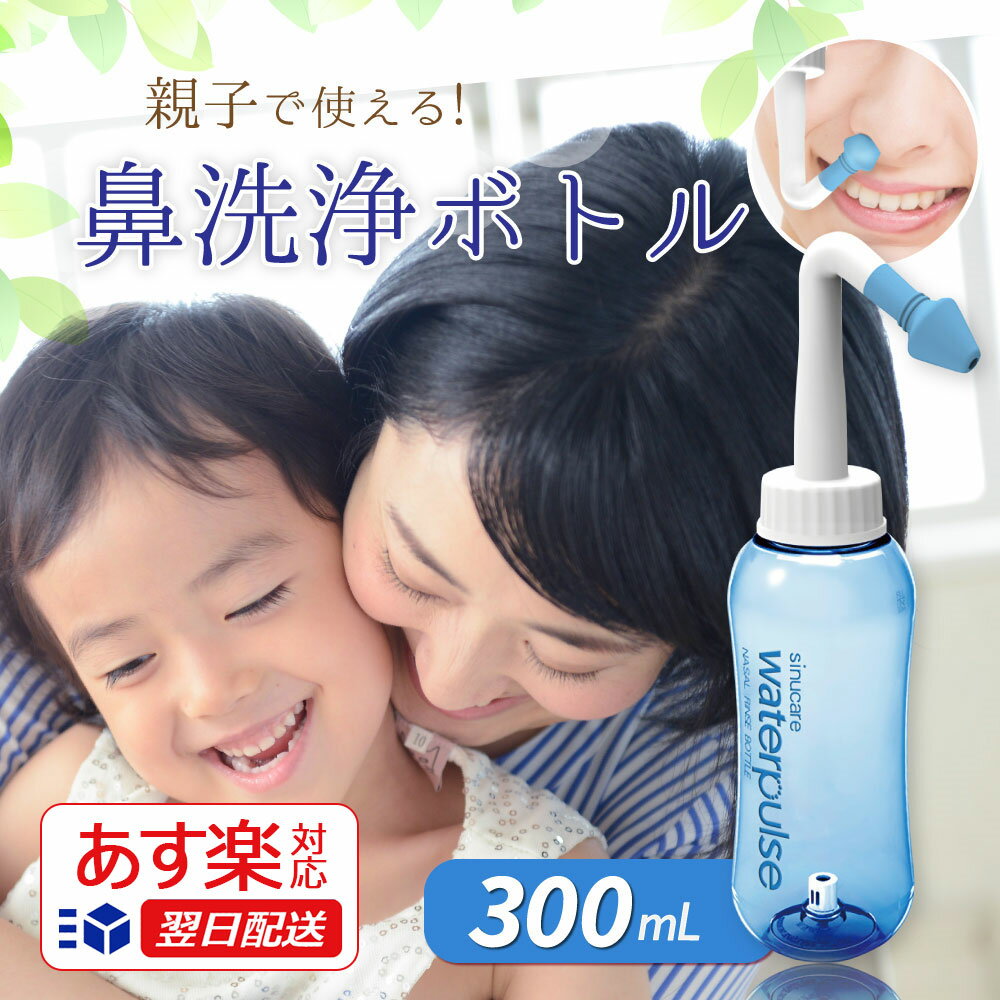 【エントリーで5倍★24時間限定クーポン配布】【あす楽対応】【送料無料】鼻洗浄器 鼻腔洗浄器 鼻洗浄ボトル ノーズシャワ 成人 児童 手動式 ノズル2個 アレル...