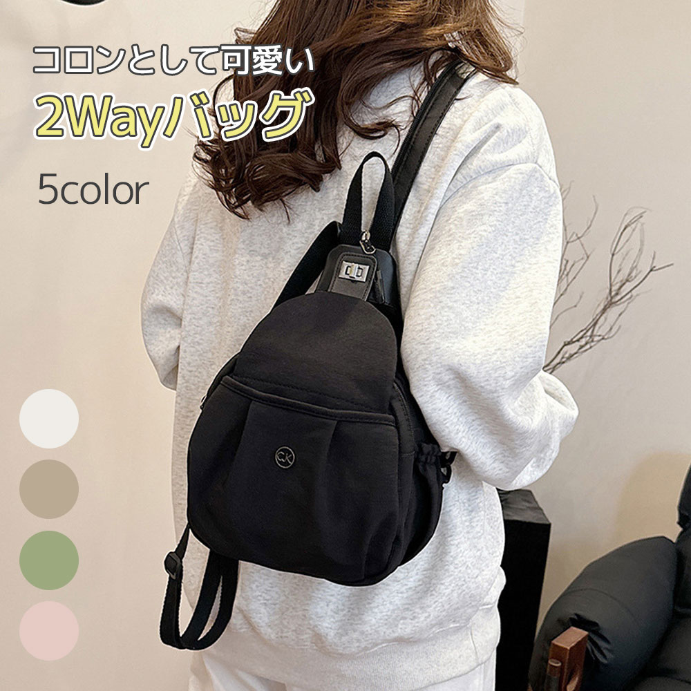 【24時間限定クーポン配布中】【コロン2Wayバッグ】バッグ リュックサック ボディバッグ 軽い 2way レディース おしゃれ かわいい 韓国風 大容量 お出かけ オールシーズン