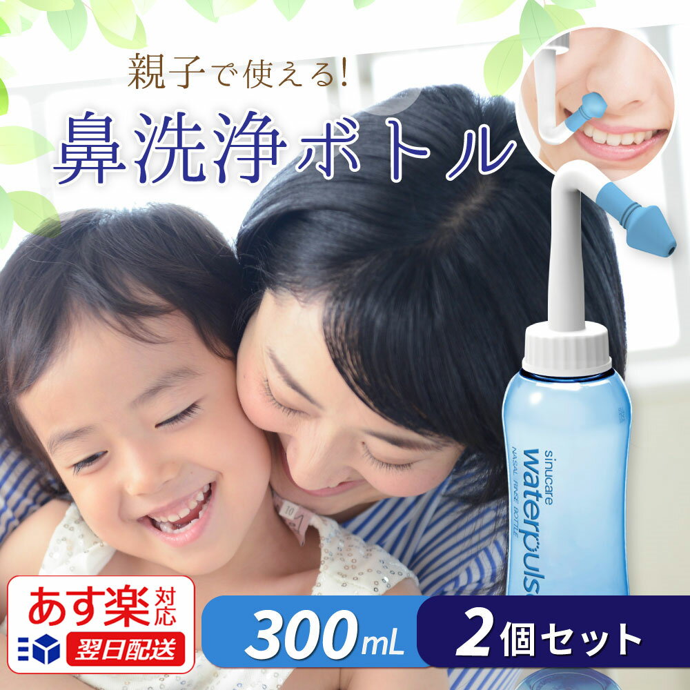 【エントリーで5倍★24時間限定クーポン配布】【あす楽対応】鼻洗浄器 鼻腔洗浄器 鼻洗浄ボトル ノーズシャワ 【 2個 セット 】 成人 児童 手動式 ノズル2...