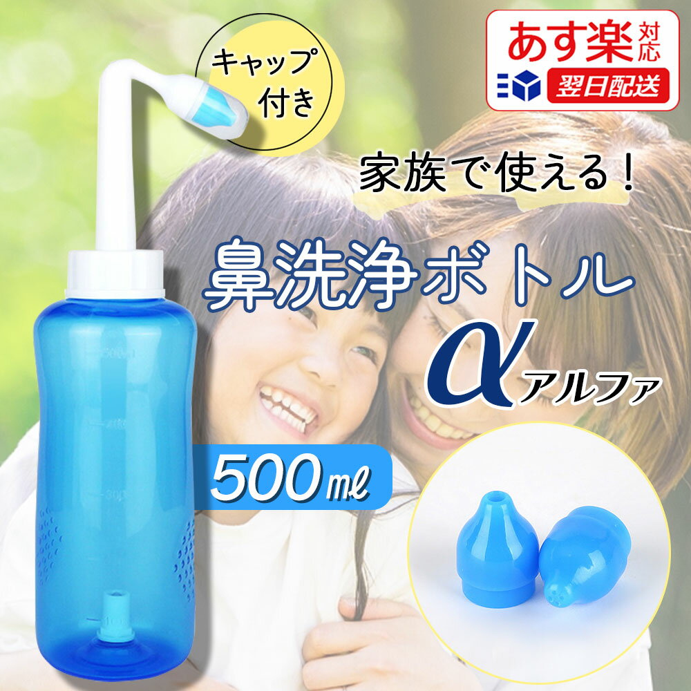 【ポイント2倍】【あす楽対応】鼻洗浄器 簡単 鼻洗浄 鼻うがい 鼻腔洗浄器 鼻洗浄ボトル ノーズシャワー 大人 成人 子供 児童 手動式 ボタン式 アレルギー性鼻炎 慢性鼻炎 鼻うがい 風邪 花粉症対策 500ML アルファ