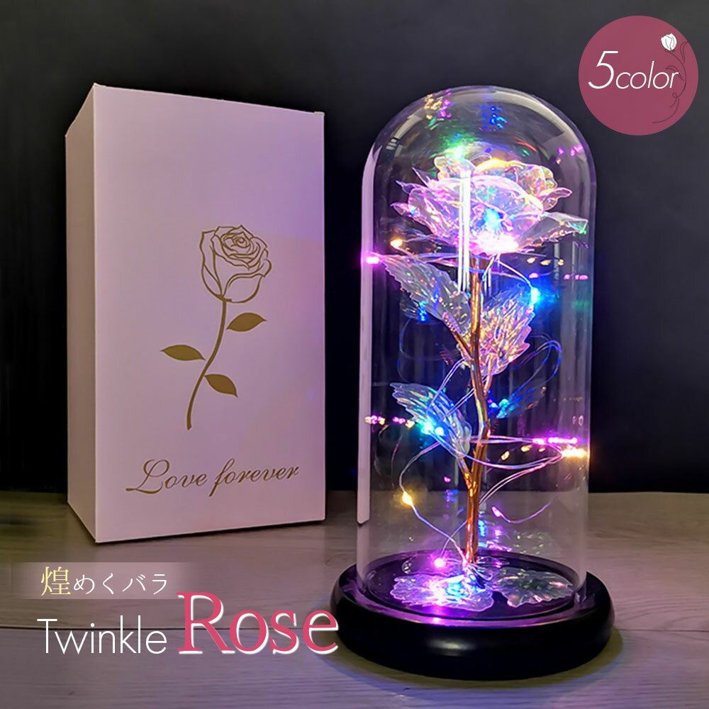 バラ ガラスドーム 【LED バラ プレゼント 枯れないバラ】インテリア 雑貨 薔薇 ローズ 花 ライト イルミネーション 飾り おしゃれ ガラスドーム 光るバラ 美女と野獣 置物 造花 インテリアライト 卓上 バラの花 枯れない花 贈り物 ギフト 母の日 誕生日 結婚式 ウエディング お祝い 記念日