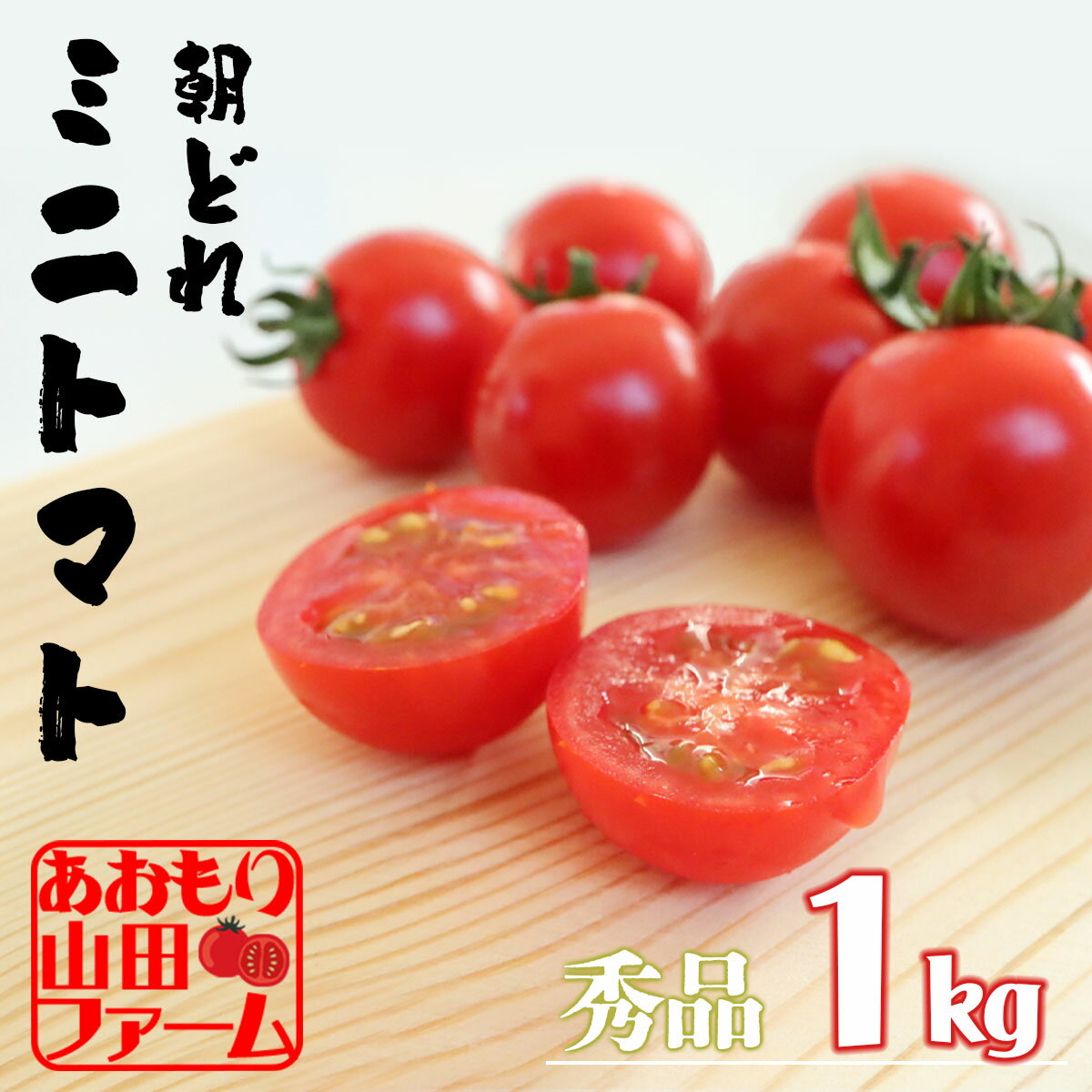 【朝どれ直送 数量限定出荷】ミニトマト 1キロ トマト 秀品 高糖度 青森県産 サンチェリーピュア フルーツトマト 朝どれ 農家 直送 産地直送 期間限定 数量限定 敬老の日