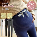 【エントリーで4倍★24時間限定クーポン配布】【らくちんマタニティレギンス】マタニティ おでかけ レギンス パンツ スパッツ 大きいサイズ 妊娠 妊婦 産後 イ...