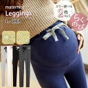 【エントリーで4倍★24時間限定クーポン配布】【2枚セット らくちんマタニティレギンス】マタニティ おでかけ レギンス パンツ スパッツ 大きいサイズ 妊娠 妊...
