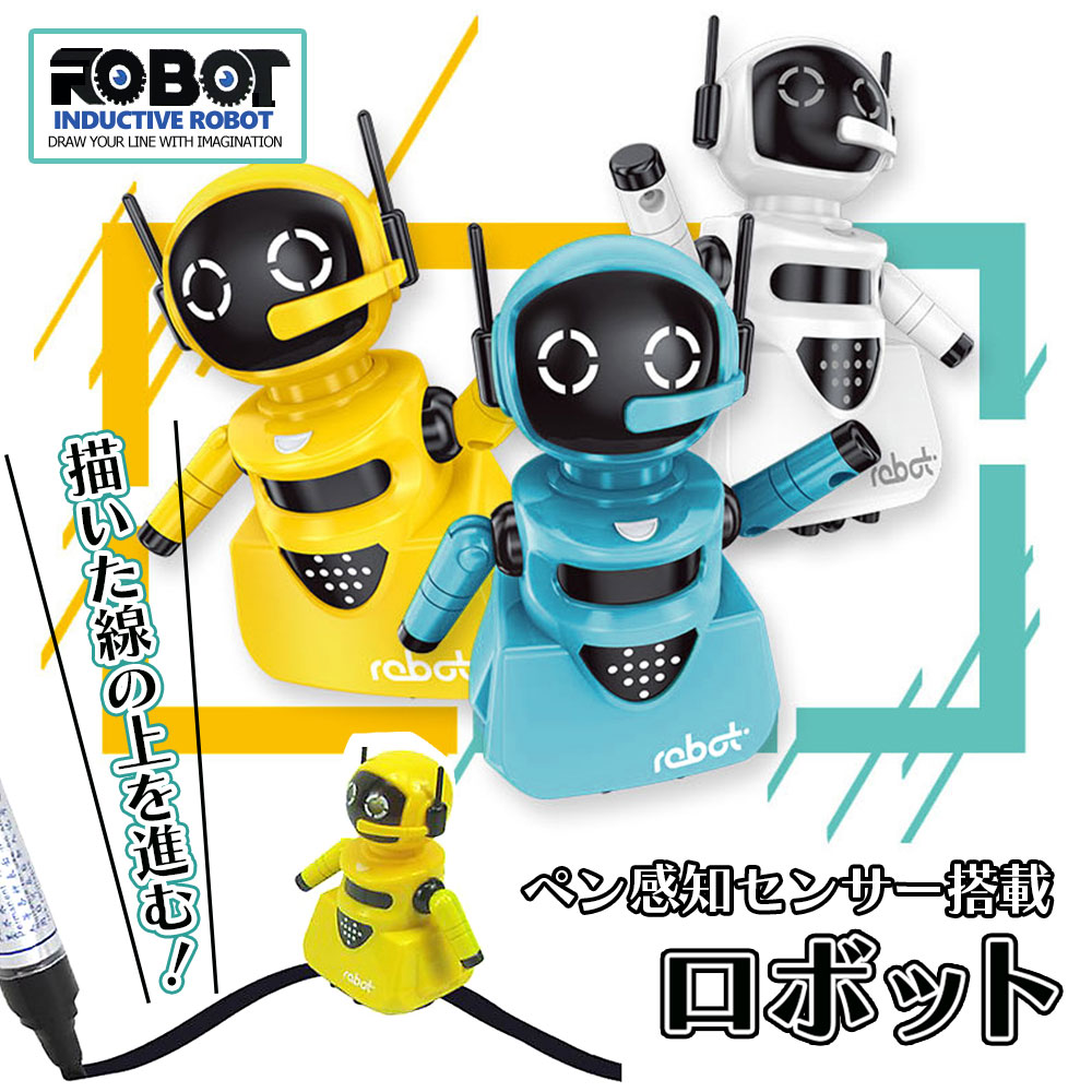 【2時間限定クーポン配布中】【描いた線の上を走るロボット】ロボット おもちゃ 知育玩具 知育おもちゃ 男の子 女の…