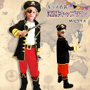 【イベントにオススメの海賊衣装】ハロウィン 衣装 海賊 コスチューム 子供 キッズ 男の子 子供用 コスプレ キッズコスチューム 海賊服 仮装 変装 イベント クリスマス 誕生日 海賊キャプテン