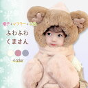 【帽子と手袋付きマフラー】くま マフラー 帽子 手袋 一体 かわいい 防寒 キッズ 男の子 女の子 帽子付き マフラー付き 手袋付き ふわふわ もこもこ 着ぐる...