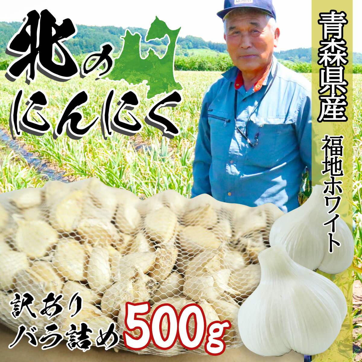 楽天市場】にんにく 青森県産 訳あり バラ 500g 福地ホワイト六 楽天市場】にんにく 青森県産 訳あり バラ 500g 福地ホワイト六