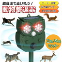 【お得な2個・4個セット】動物撃退器 猫よけ 超音波 カラスよけ 猫よけグッズ ねずみ駆除 鳩よけ コウモリ 車 鳥 糞 よけ 害獣対策 害獣よけ フラッシュライト 害鳥 避け 駆除 グッズ ソーラー 畑 庭 防水 防犯 赤外線 センサー 送料無料 日本語説明書 2個 4個 セット