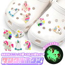 【光るユニコーンパーツ】クロックス crocs サンダル パーツ ユニコーン 蓄光 発光 ジビッツ かわいい おしゃれ キッズ 子供 女の子 ゆめかわ シューパーツ 夜道 光る シューズチャーム サンダルボタン かわいい ポップ カラフル レインボーの商品画像