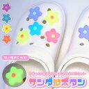 【夜道で光るフラワーパーツ】クロックス crocs サンダル パーツ フラワー 花 蓄光 発光 ジビッツ かわいい おしゃれ キッズ 子供 女の子 シューパーツ 夜道 光る シューズチャーム サンダルボタン ポップ カラフル 8個入り