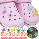 【蓄光で光る！サンダルボタン】クロックス crocs サンダル ボタン パーツ フラワー 花 夜光 蓄光 発光 光る ジビッツ かわいい おしゃれ キッズ 子供 女の子 シューパーツ 夜道 シューズチャーム サンダルボタン ポップ カラフル 10個入り