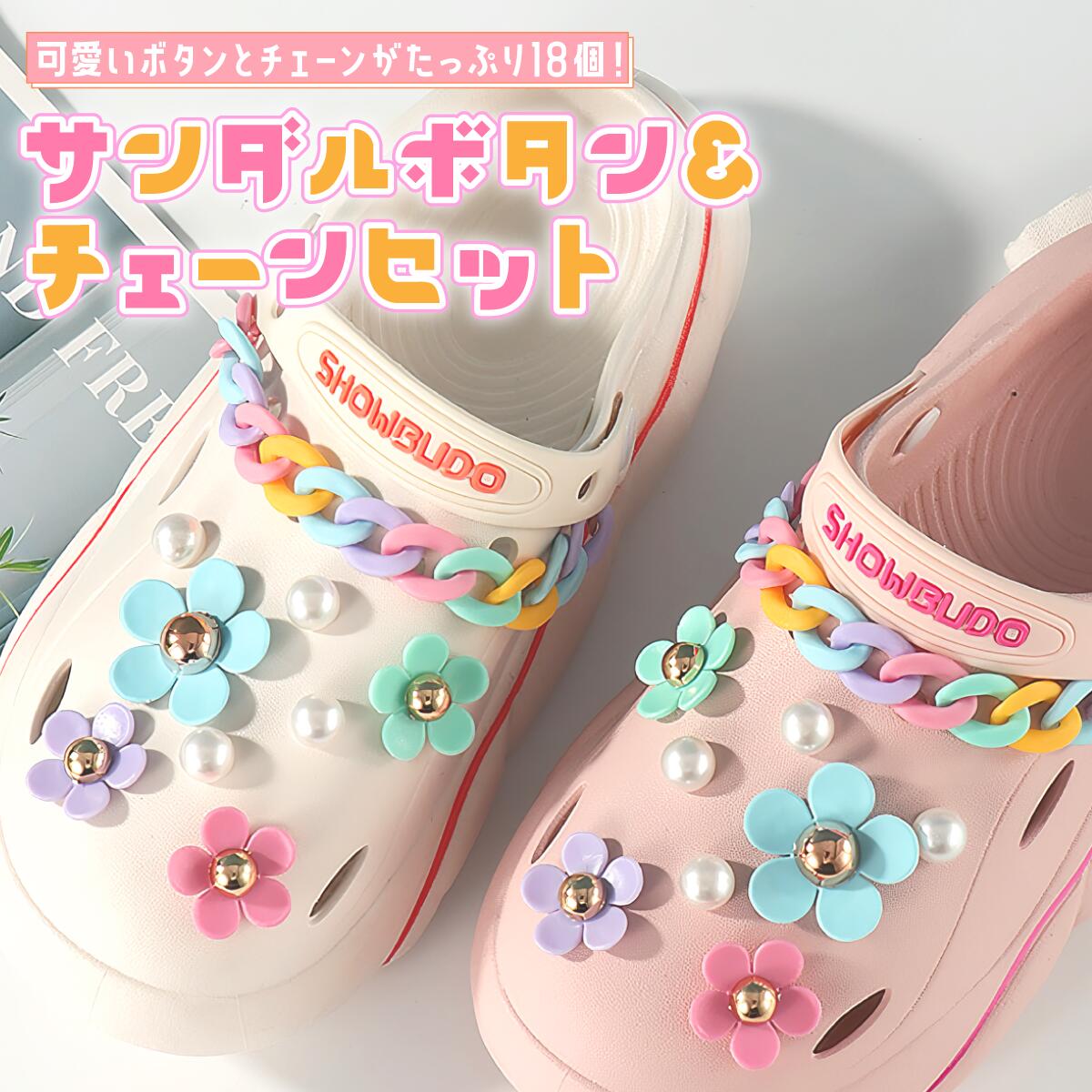 【サンダルを可愛くデコ！】クロックス crocs サンダル チェーン フラワー 花 パール パーツ 飾り ジビッツ キッズ レディース 女の子 シューパーツ シューズチャーム サンダルボタン チャーム かわいい デコ 花 フラワー カラフルチェーン付き