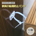 【エントリーで5倍★24時間限定クーポン配布】【家具の転倒防止に】家具 転倒防止 ベルト ストッパー グッズ 地震対策 防災 耐震 耐震ストッパー 落下防止 家...