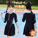 水着 女の子 キッズ ジュニア ワンピース スイムウエア 長袖 おしゃれ シンプル ラッシュガード かわいい プール ビーチ 海 水遊び 夏 送料無料