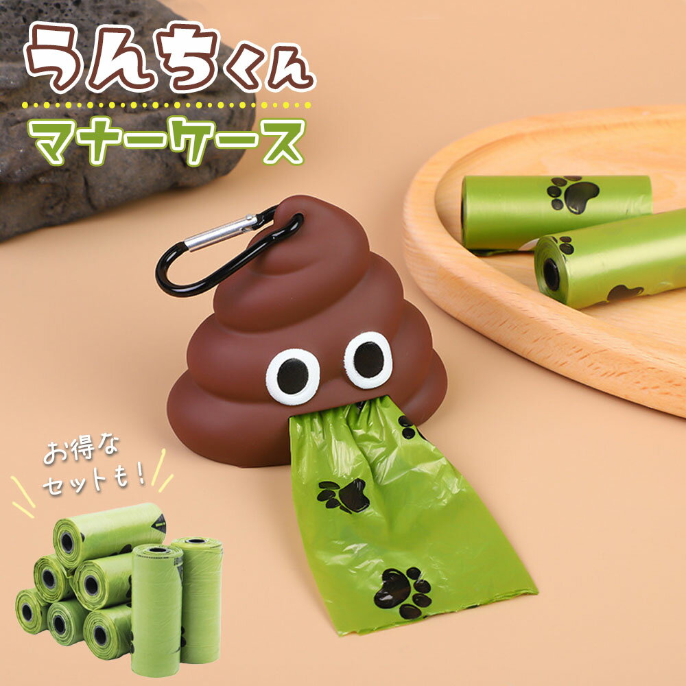 【24時間限定クーポン配布中】【おもしろマナーケース】マナーケース マナー袋 ペット 愛犬 犬 うんち袋 うんち処理 うんちくん ケース お散歩グッズ 糞 エチ...