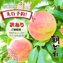 【24時間限定クーポン配布中】【先行予約 訳あり】桃 momo モモ 送料無料 白桃 家庭用 2025年 青森県産 約3キロ 朝どれ 直送 産地直送 訳あり ジ...