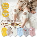 【2時間限定クーポン配布中】【滑り止め付きひざあて】赤ちゃん 膝あて 膝当て 子供 サポーター ベビー 子ども 新生児 ハイハイ 膝サポーター ニーパッド 滑り...