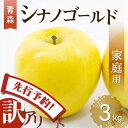 【2025年産 先行予約】りんご リンゴ 送料無料 林檎 ringo 2025年産 青森県産りんご ご家庭用 訳あり シナノゴールド 3kg (約9玉〜15玉入...