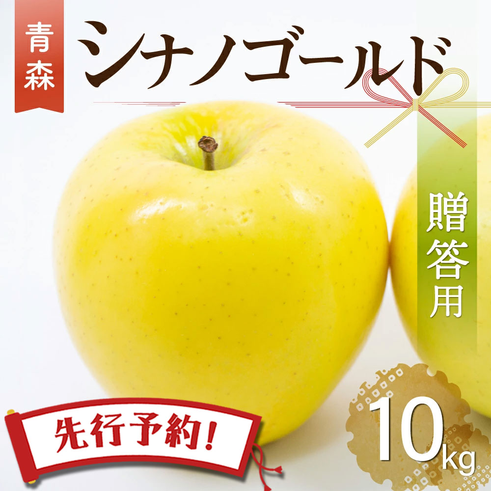 りんご 【エントリーで5倍★24時間限定クーポン配布】【先行予約】りんご リンゴ 送料無料 林檎 ringo 2024年産 青森県産りんご ご家庭用 贈答用 シナノゴールド 10kg (約28玉～40玉入り) 産地直送 工藤農園 ギフト