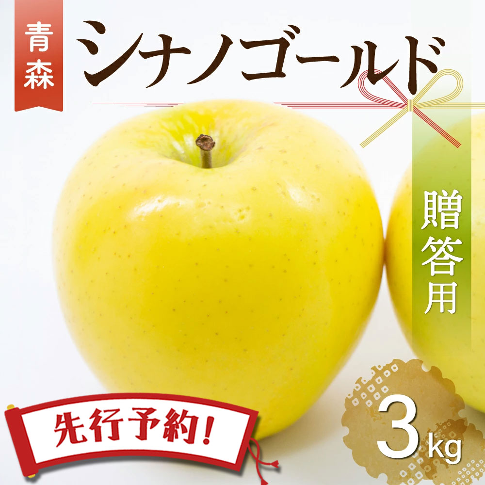 【2時間限定クーポン配布中】【先行予約 シナノゴールド 】りんご リンゴ 送料無料 林檎 ringo 2025年産 青森県産りんご ご家庭用 贈答用 シナノゴールド 3kg (約9玉~11玉入り) 産地直送 工藤農園 ギフト