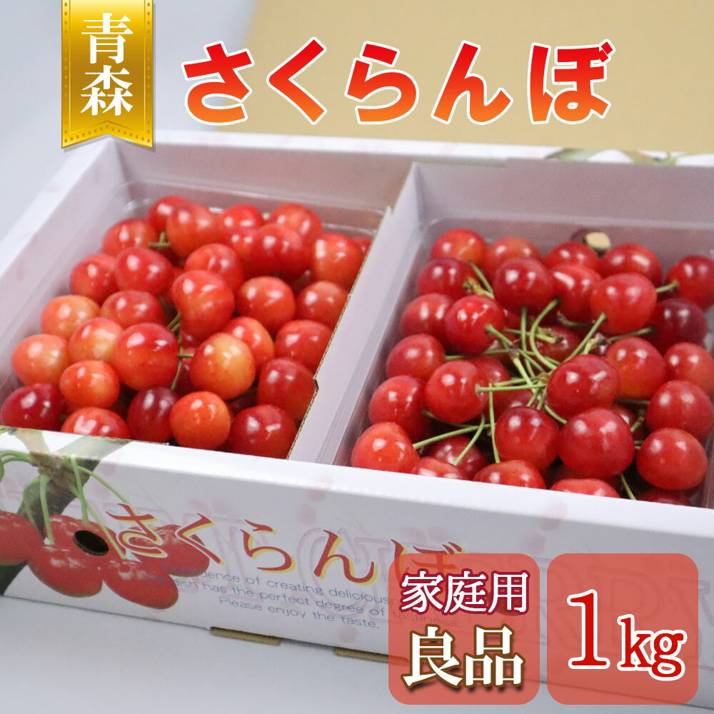 【24時間限定クーポン配布中】【農家直送 青森さくらんぼ】1kg 家庭向け 品種おまかせ 紅秀峰 香 ...