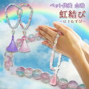 【エントリーで5倍★24時間限定クーポン配布】【虹色のペット用念珠】ペット 供養 数珠 念珠 グッズ お供え メモリアルグッズ 虹の橋 虹色 レインボー お別れ 旅立ち 手元供養 かわいい おしゃれ ペット仏具 犬 猫 虹結び