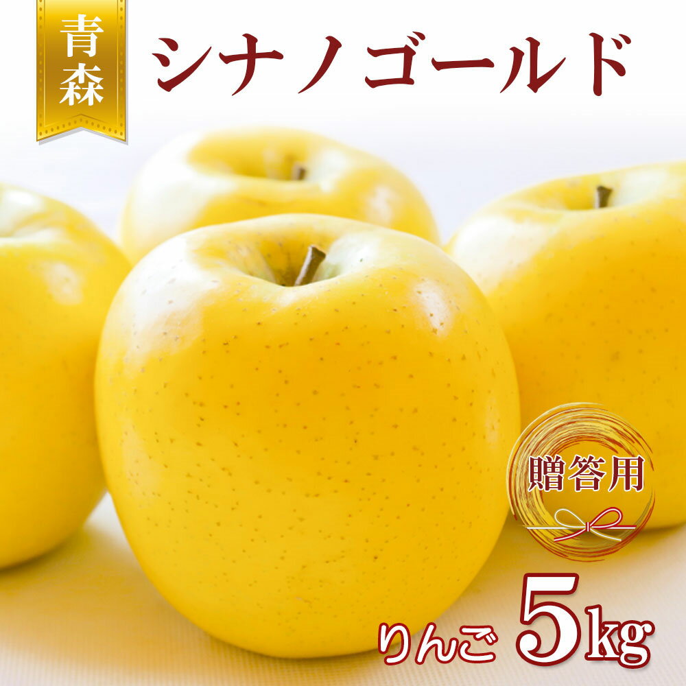 【贈答用 シナノゴールド 】りんご リンゴ 送料無料 林檎 ringo 2025年産 青森県産りんご ご家庭用 贈答用 シナノゴールド 5kg (約12玉〜20...