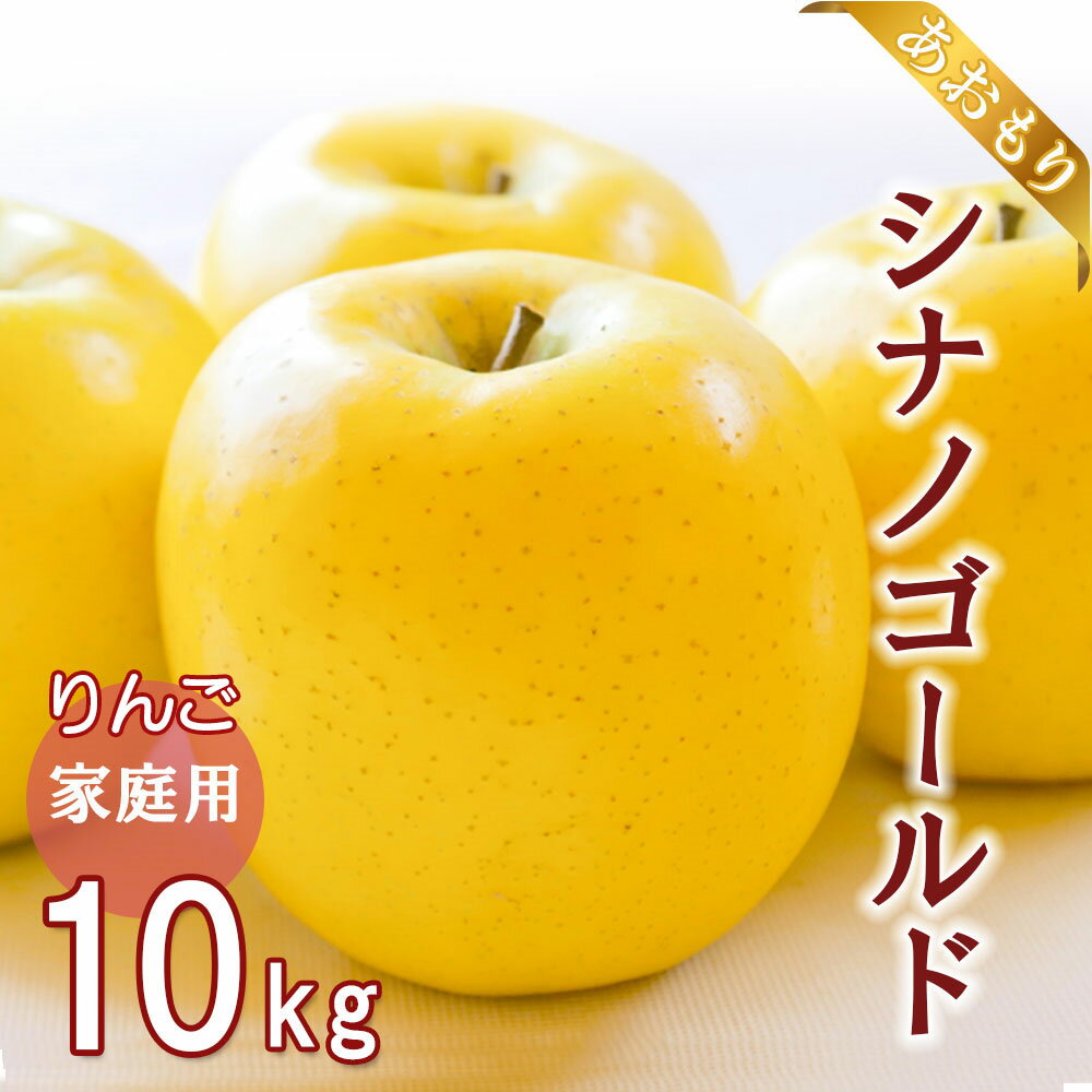 【青森県産りんご シナノゴールド】りんご リンゴ 送料無料 林檎 ringo 2025年産 青森県産りんご ご家庭用 訳あり シナノゴールド 10kg (約32...