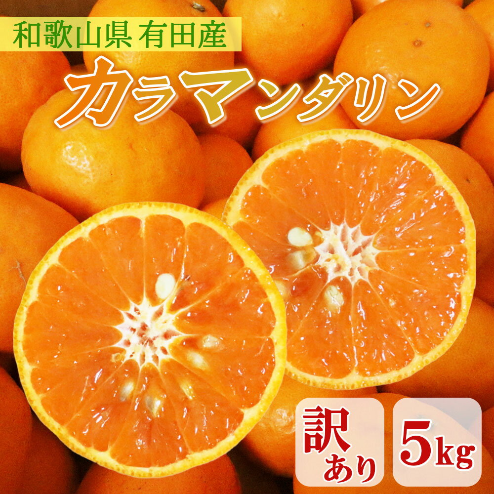 【和歌山県有田直送】カラマンダリン 有田みかん 訳あり 5キロ 家庭用 甘い 濃厚 柑橘 みかん 春みかん 高糖度 ジューシー ギフト 送料..