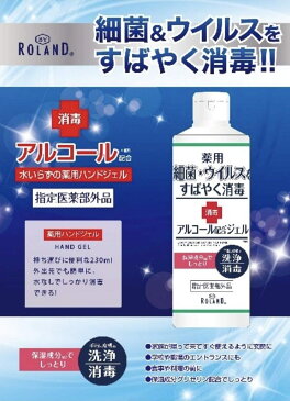 コスメテックスローランド アルコール 保湿成分配合 水入らずの薬用ハンドジェルN 手ピカ 230ml