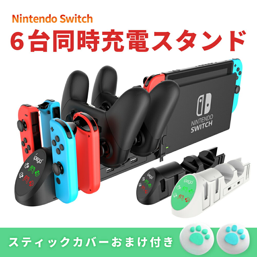 【エントリーで4倍★24時間限定クーポン配布】Nintendo Switch 用 6台同時充電 Joy-Con Proコントローラー ストラップ 充電スタンド ニンテンドースイッチ ゲーム for NS ジョイコン プロコン スティックカバーおまけ付き 日本語説明書付き