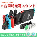 【24時間限定クーポン配布中】Nintendo Switch 用 6台同時充電 Joy-Con Proコントローラー ストラップ 充電スタンド ニンテンドースイッチ ゲーム for NS ジョイコン プロコン スティックカバーおまけ付き 日本語説明書付き