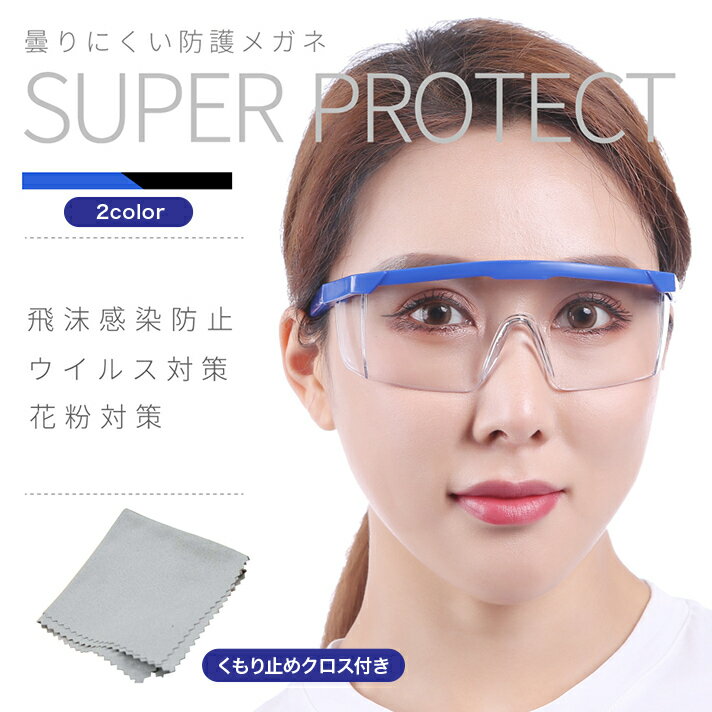 【エントリーで5倍★24時間限定クーポン配布】花粉症メガネ 保護メガネ 作業メガネ 曇り防止 防護メガネ 飛沫防止 花粉症対策 ウイルス対策 飛沫防止メガネ 飛...