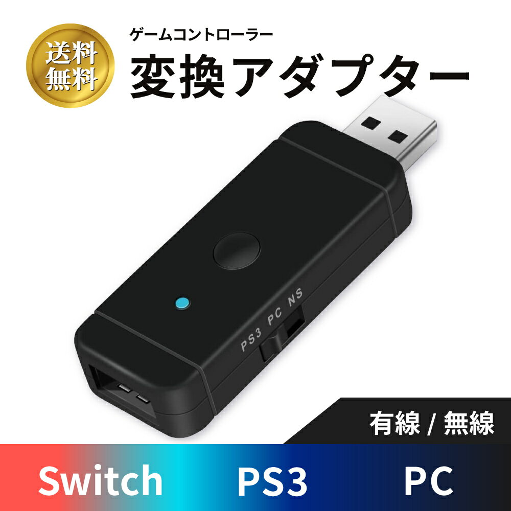 【2時間限定クーポン配布中】Nintendo Switch コントローラー 変換アダプター ニンテンドウ スイッチ 変換アダプター PS4/XboxOne S/WiiU対応可能 ブルートゥース/USBケーブル接続 日本語取扱説明書付き