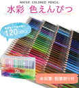 【無料ギフトラッピング】色鉛筆 120色 水彩色鉛筆 120色セット アート鉛筆セット 塗り絵 大人の塗り絵 美術 描き用 スケッチ用 プレゼント 卒業 誕生日...