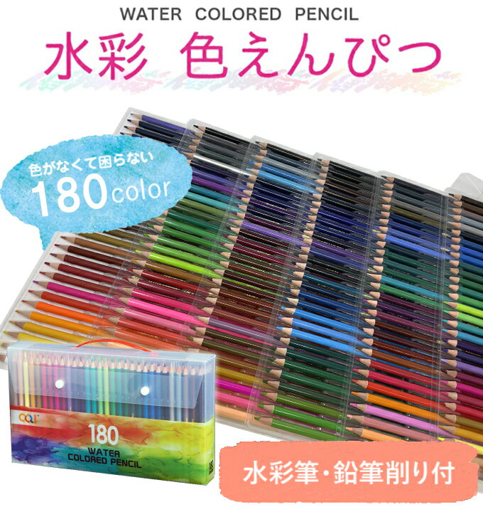 【24時間限定クーポン配布中】【無料ギフトラッピング】色鉛筆 180色 水彩色鉛筆 180色セット クリスマス 鉛筆セット 塗り絵 大人の塗り絵 美術 描き用 ...