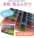 【無料ギフトラッピング】色鉛筆 150色 水彩色鉛筆 150色セット アート鉛筆セット 塗り絵 大人の塗り絵 美術 描き用 スケッチ用 プレゼント 卒業 誕生日...