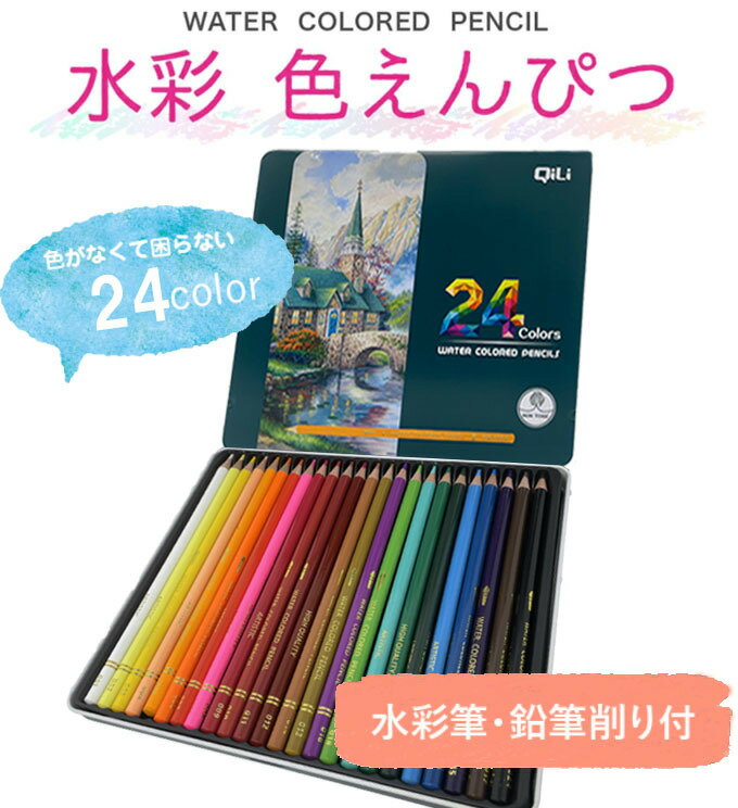 【ポイント2倍】【無料ギフトラッピング】色鉛筆 24色 水彩色鉛筆 24色セット アート鉛筆セット 塗り絵 大人の塗り絵 美術 描き用 スケッチ用 プレゼント 卒業 誕生日 記念日 祝い 進学 文房具 入学 新学期 ギフト 鉛筆削り付き 水彩筆付き