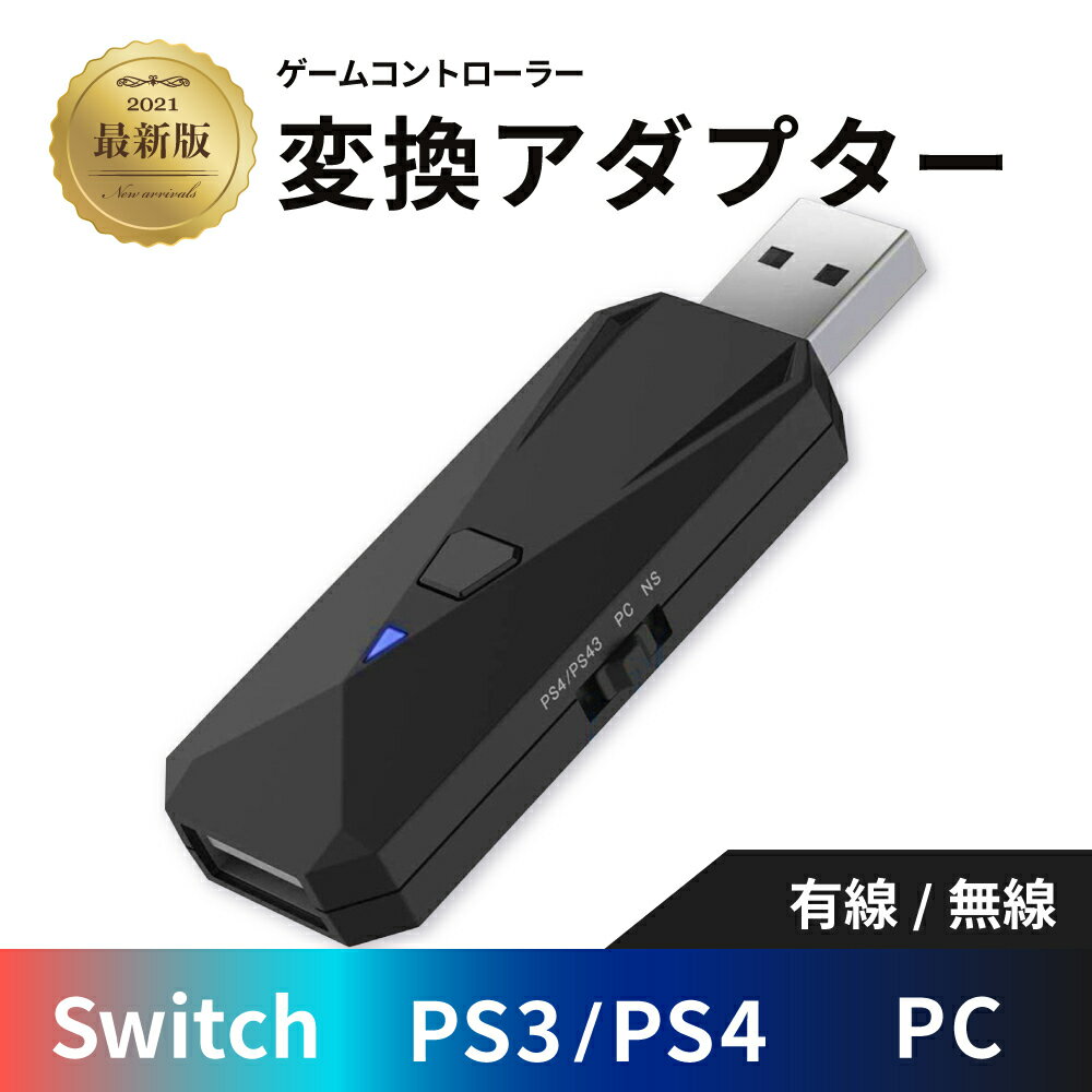 【 最新版 アダプター】Nintendo Switch PS4 PC用 ゲーム コントローラー 変換アダプター 送料無料 有線 無線 XboxOne S / WiiU / Switch Pro / 任天堂 ニテンドー スイッチ / Play Station 3 プレステ 対応 bluetooth ブルートゥース 接続 周辺機器 日本語取扱説明書付き